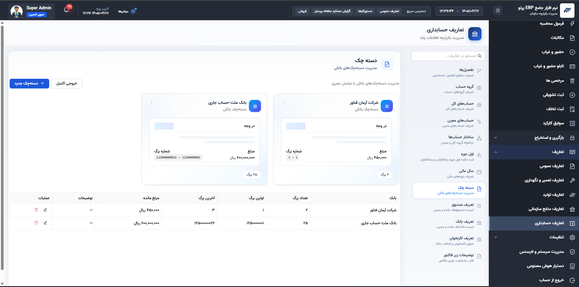 مدیریت انبار و موجودی
