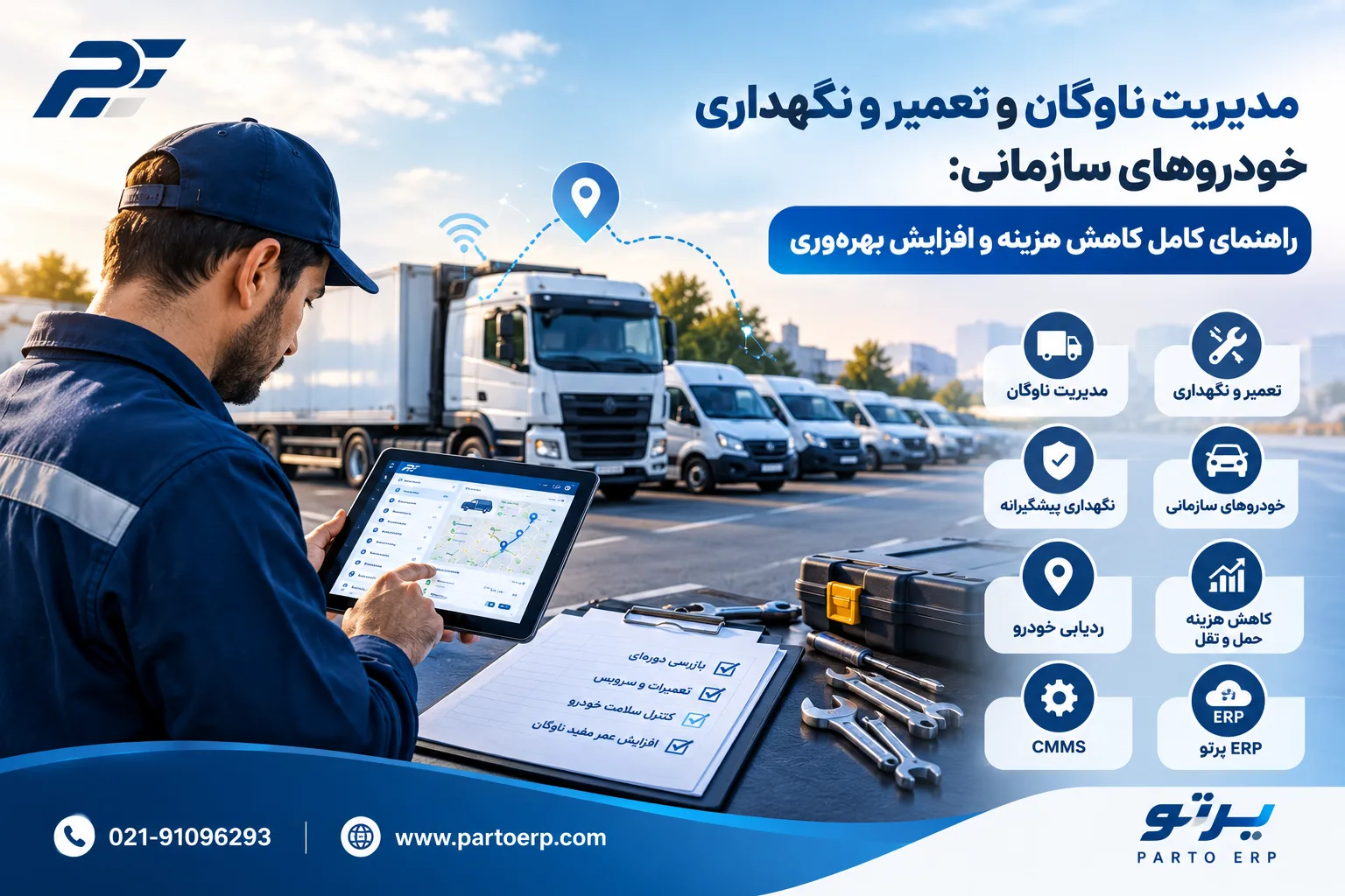 نرم افزار تعمیرنگهداری پرتو