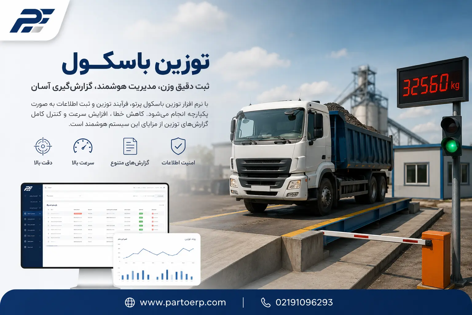 نرم افزار باسکول پرتو