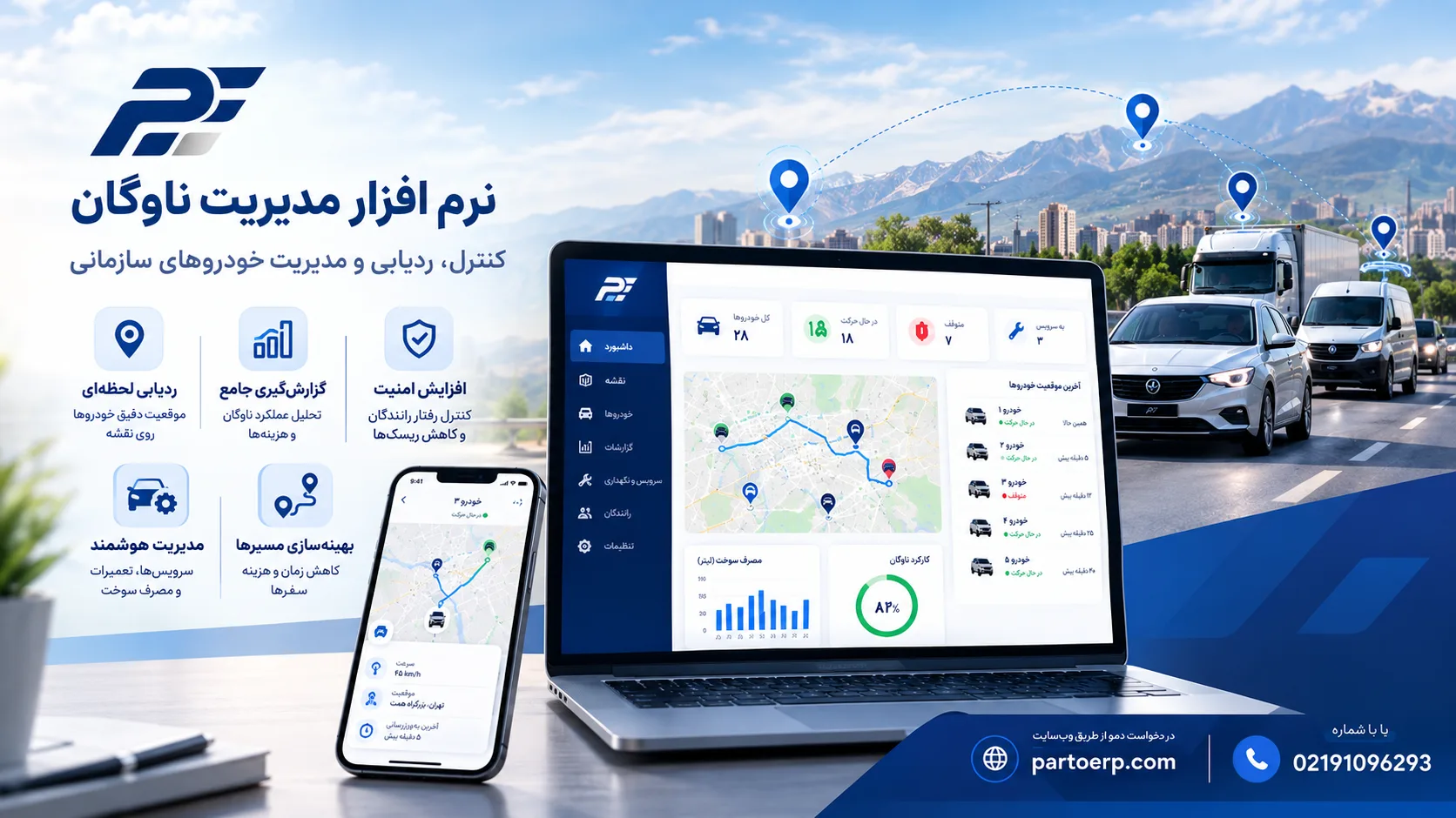 نرم افزار مدیریت ناوگان پرتو