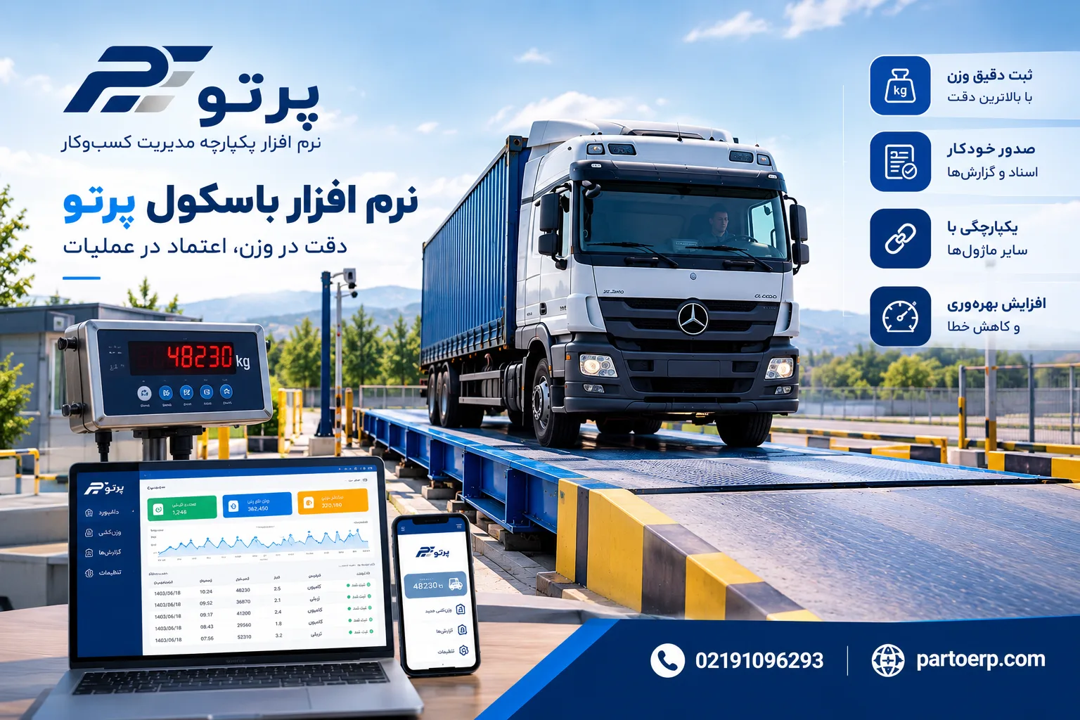 نرم افزار باسکول پرتو