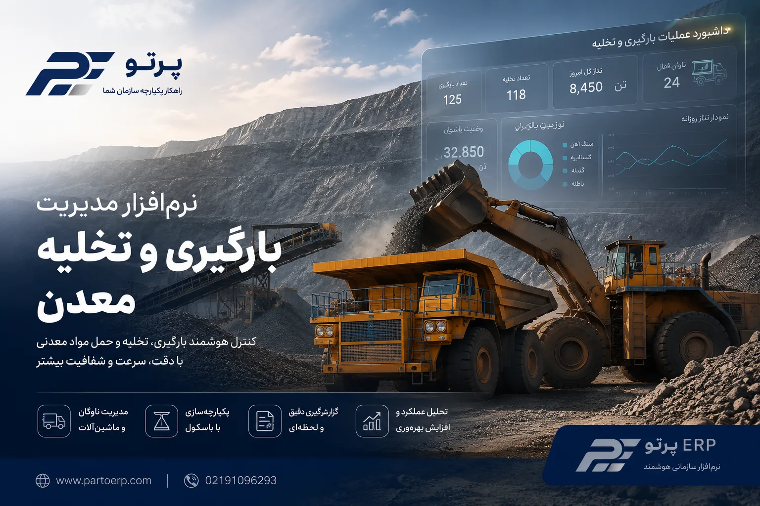 نرم‌افزار مدیریت بارگیری و تخلیه معدن پرتو