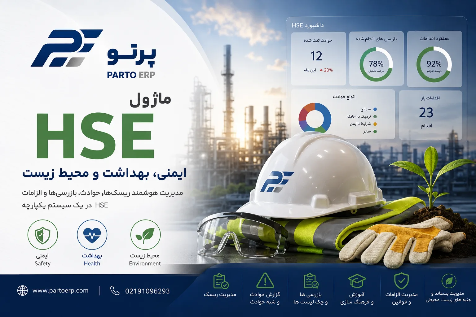نرم افزار HSE