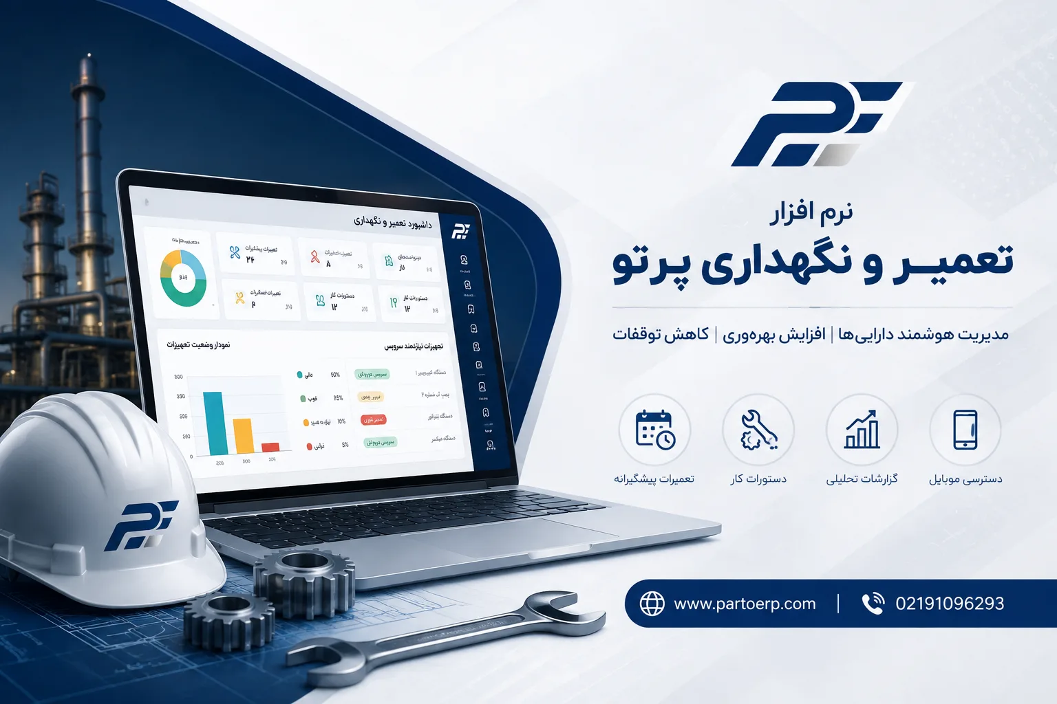 نرم افزار تعمیر و نگهداری و مدیریت نت | CMMS پرتو