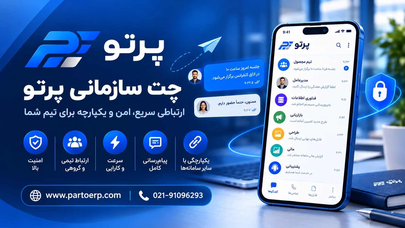 نرم‌افزار چت سازمانی؛ پیام‌رسان داخلی یکپارچه با ERP پرتو