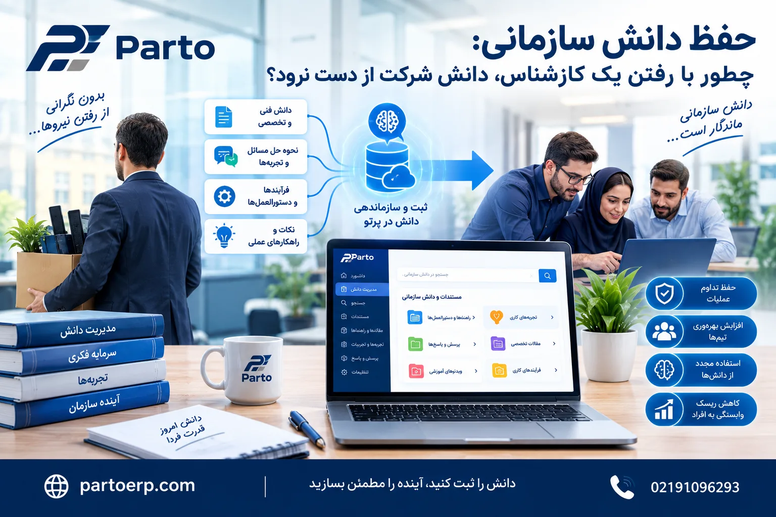 حفظ دانش سازمانی: چطور با رفتن یک کارشناس، دانش شرکت از دست نرود؟