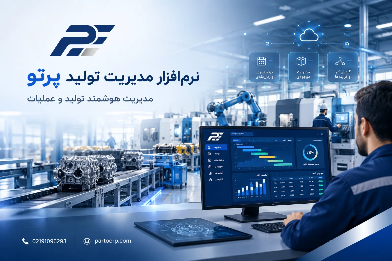 نرم افزار مدیریت تولید کارخانه چیست؟ راهنمای کامل انتخاب و پیاده‌سازی (ERP تولید)