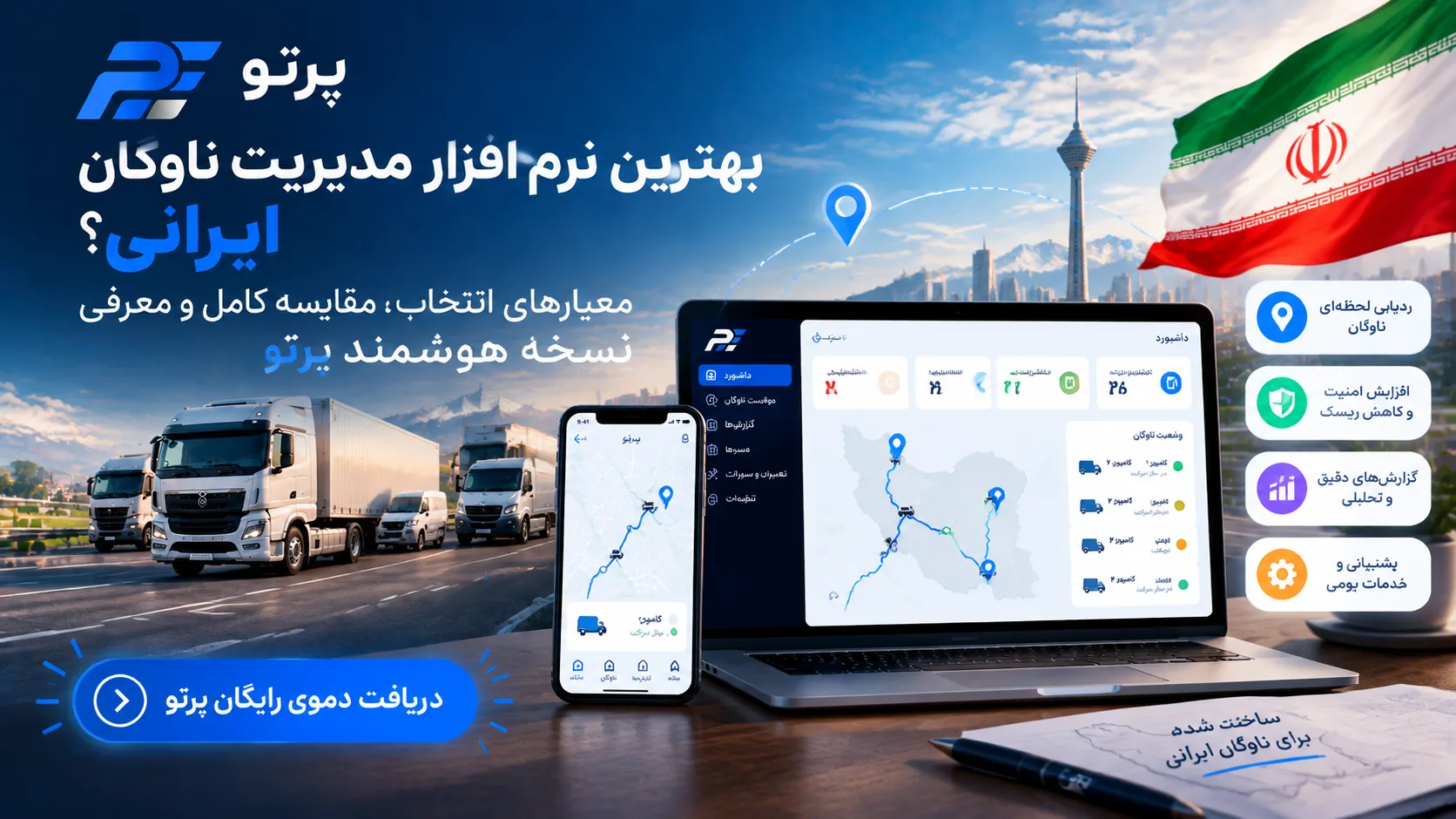 بهترین نرم افزار مدیریت ناوگان ایرانی؛ معیارهای انتخاب، مقایسه کامل و معرفی نسخه هوشمند پرتو