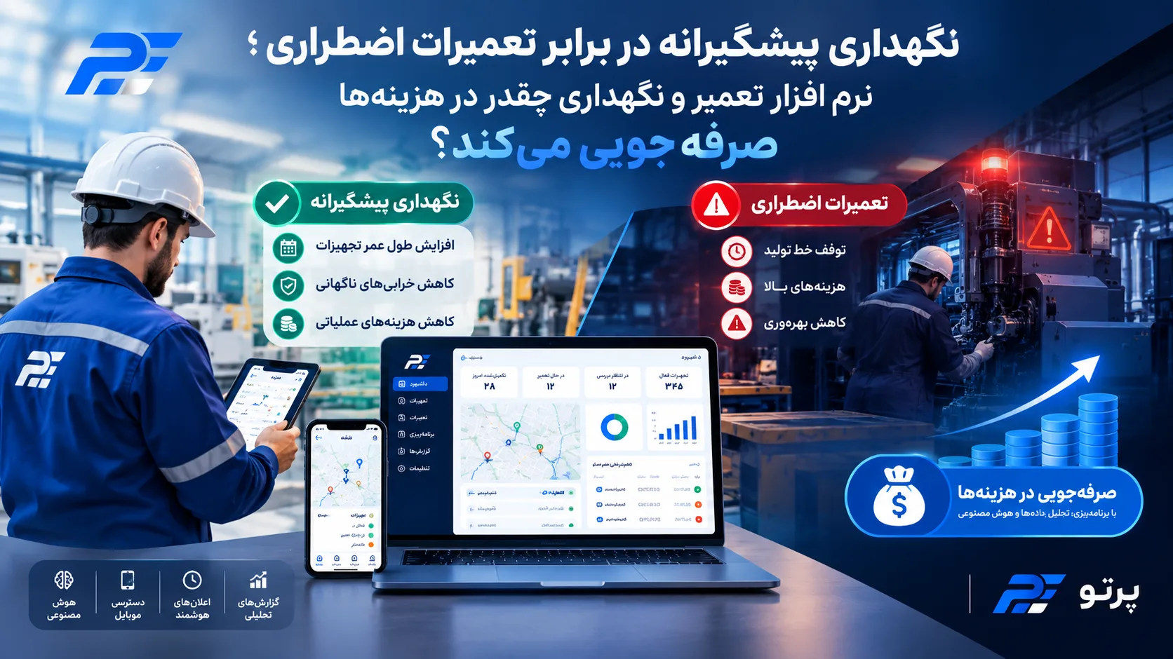 نگهداری پیشگیرانه در برابر تعمیرات اضطراری؛ نرم افزار تعمیر و نگهداری چقدر در هزینه‌ها صرفه‌جویی می‌کند؟