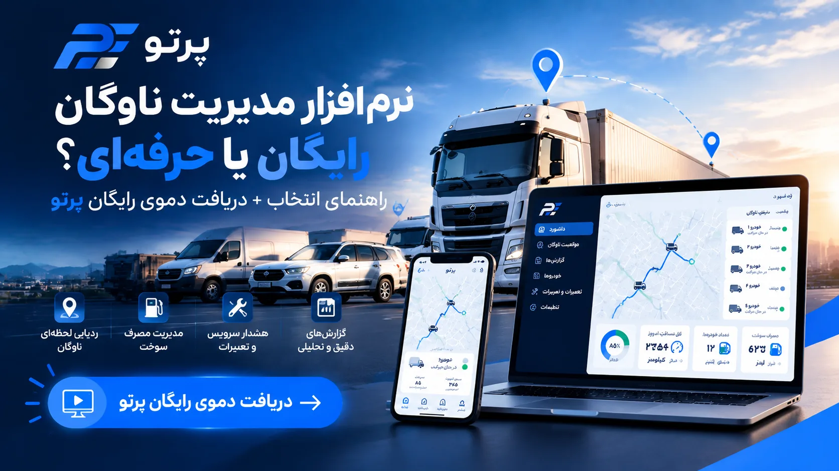 نرم افزار مدیریت ناوگان رایگان یا حرفه‌ای؟ راهنمای انتخاب + دریافت دموی رایگان پرتو