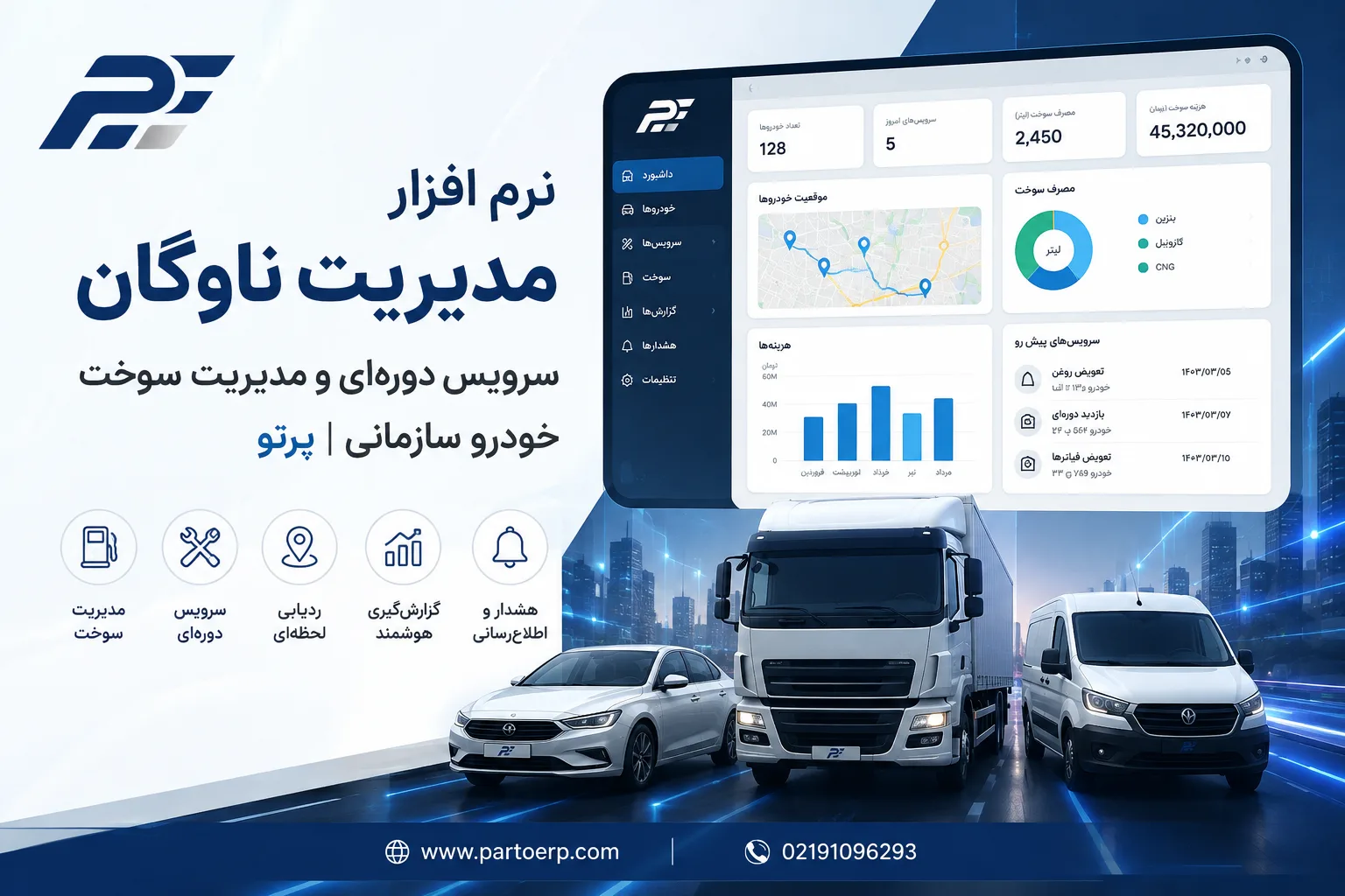 نرم افزار مدیریت ناوگان | سرویس دوره‌ای و مدیریت سوخت خودرو سازمانی | پرتو