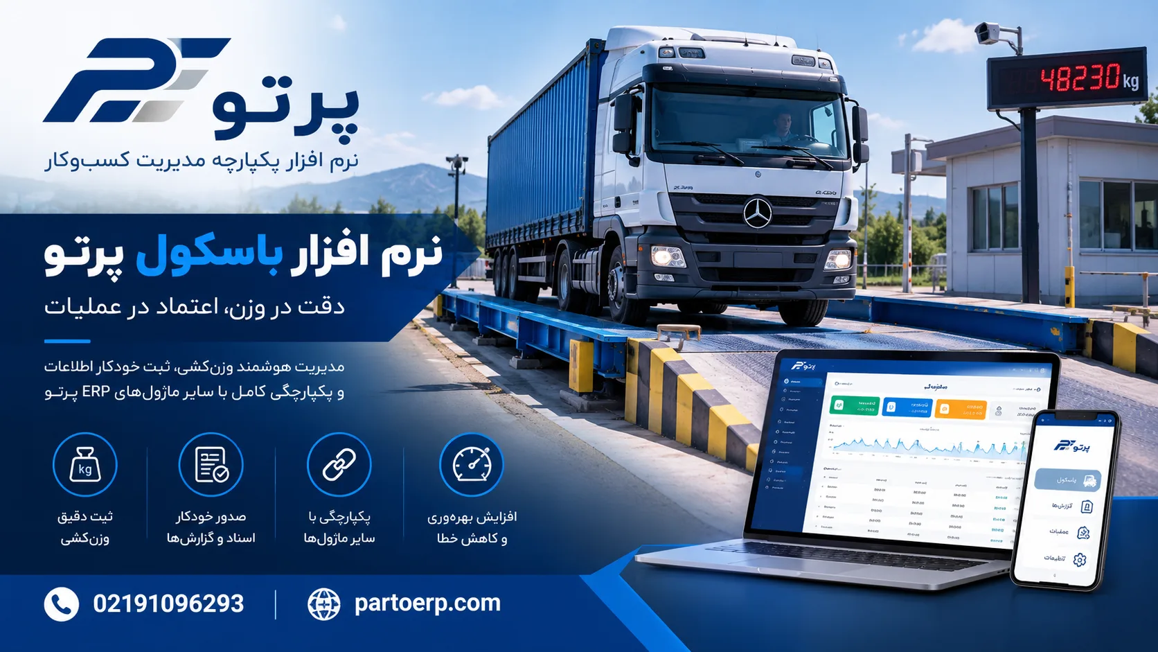 بهترین نرم افزار باسکول در ایران؛ مقایسه، قیمت و راهنمای خرید نرم افزار توزین