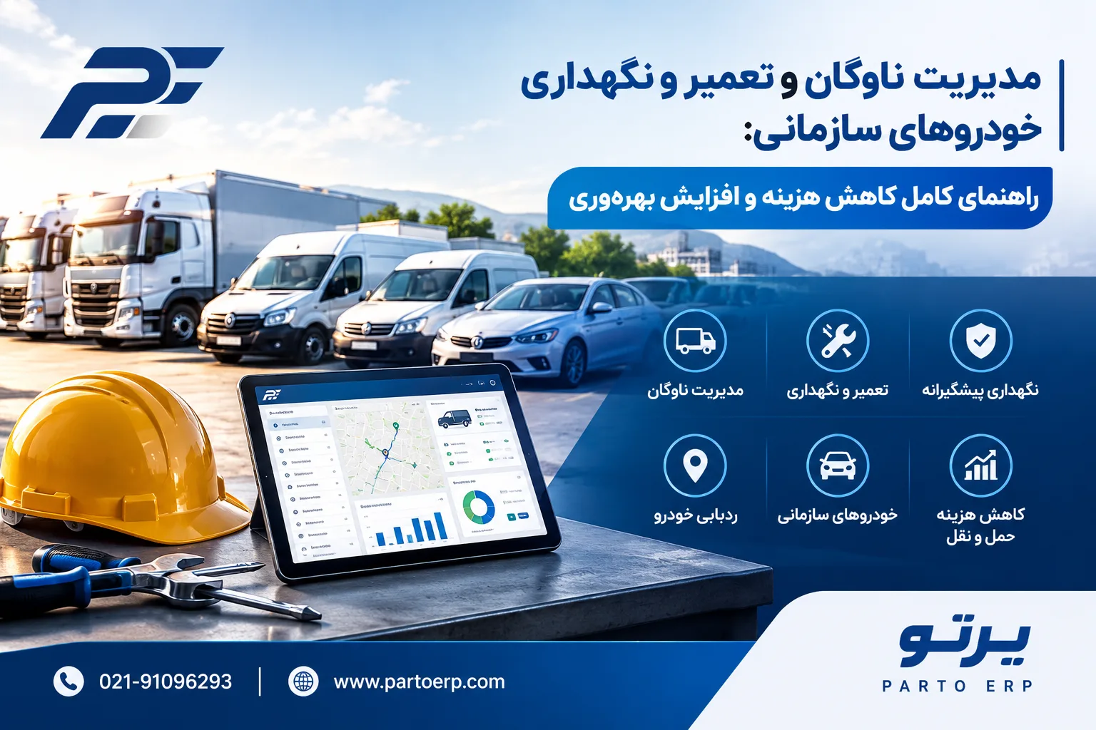 مدیریت ناوگان و تعمیر و نگهداری خودروهای سازمانی: راهنمای کامل کاهش هزینه و افزایش بهره‌وری