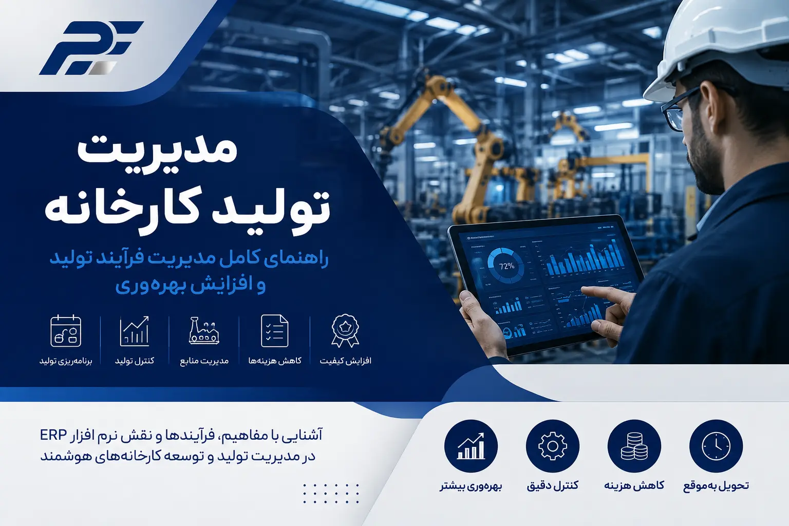 مدیریت تولید کارخانه چیست؟ راهنمای کامل مدیریت فرآیند تولید و افزایش بهره‌وری