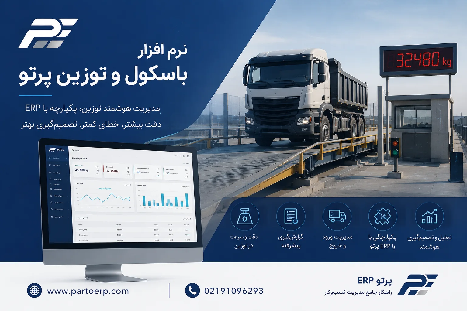 خرید و انتخاب نرم افزار باسکول؛ راهنمای کامل انتخاب سیستم توزین