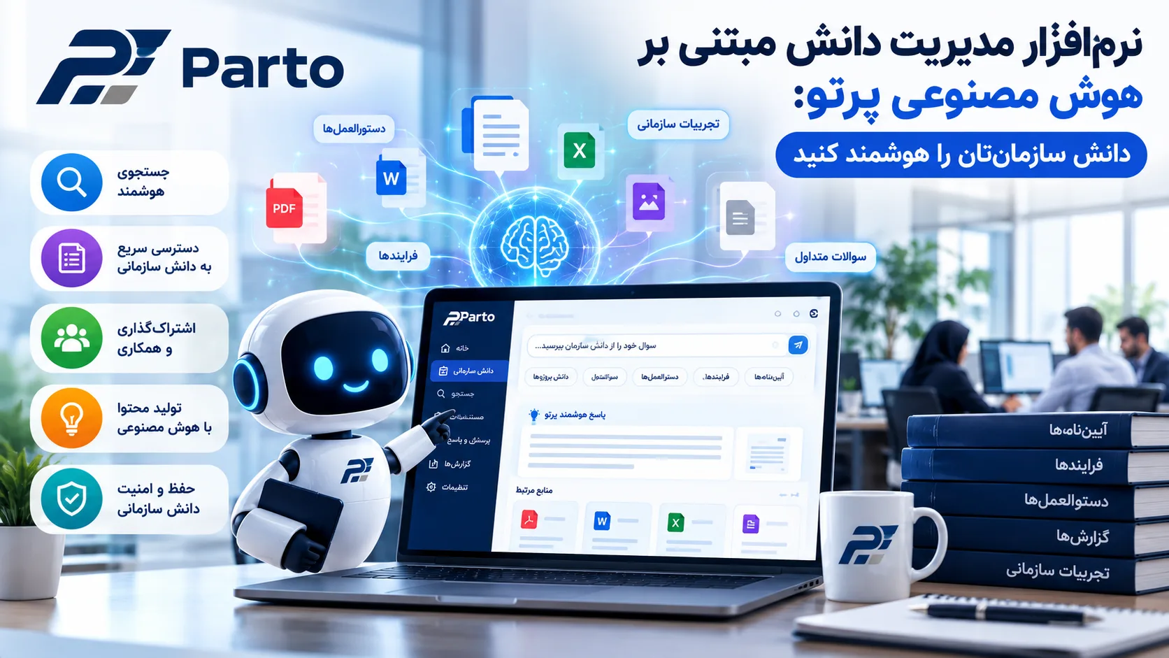 نرم‌افزار مدیریت دانش مبتنی بر هوش مصنوعی پرتو: دانش سازمان‌تان را هوشمند کنید