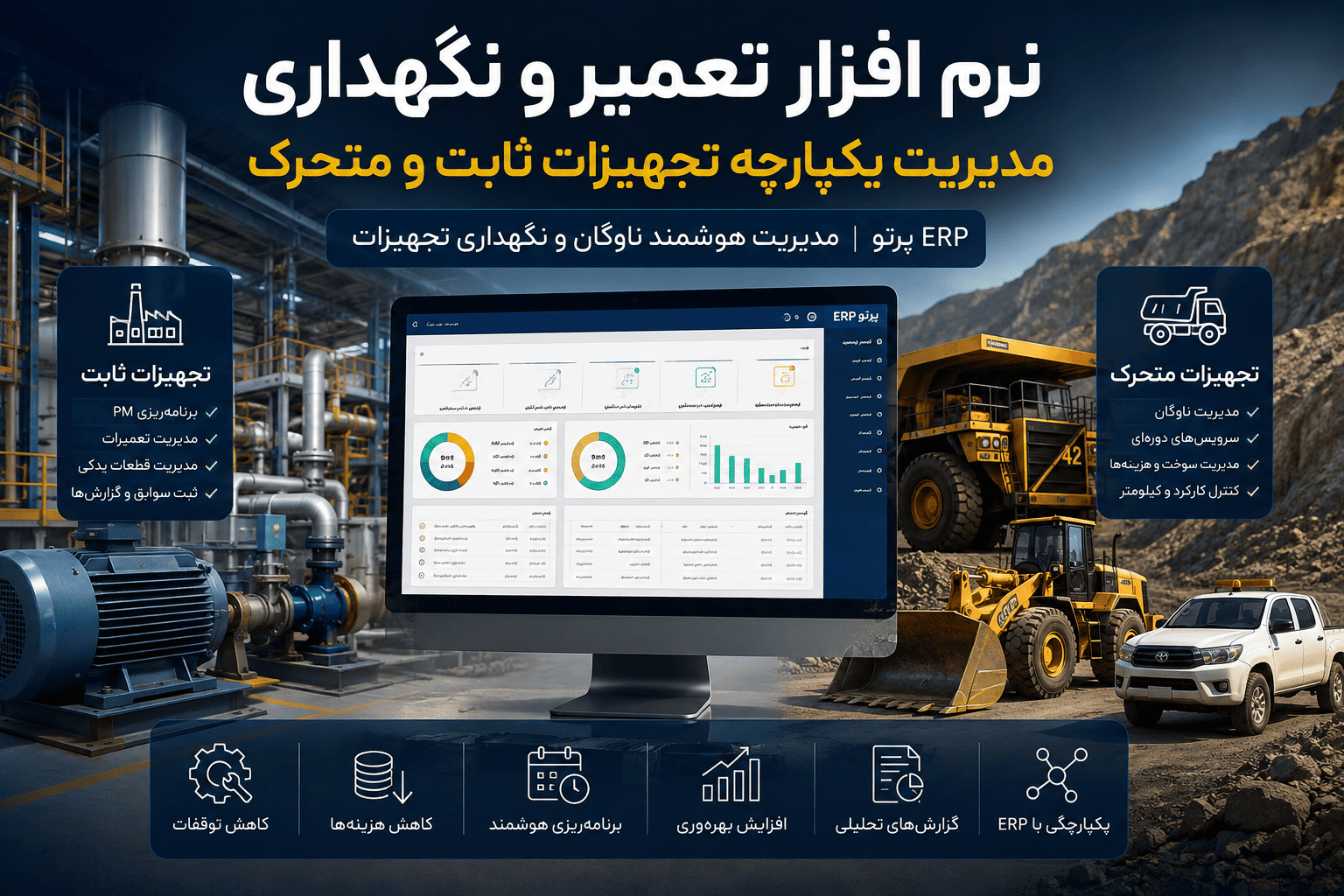نرم افزار تعمیر و نگهداری تجهیزات ثابت و متحرک | مدیریت یکپارچه ناوگان در ERP