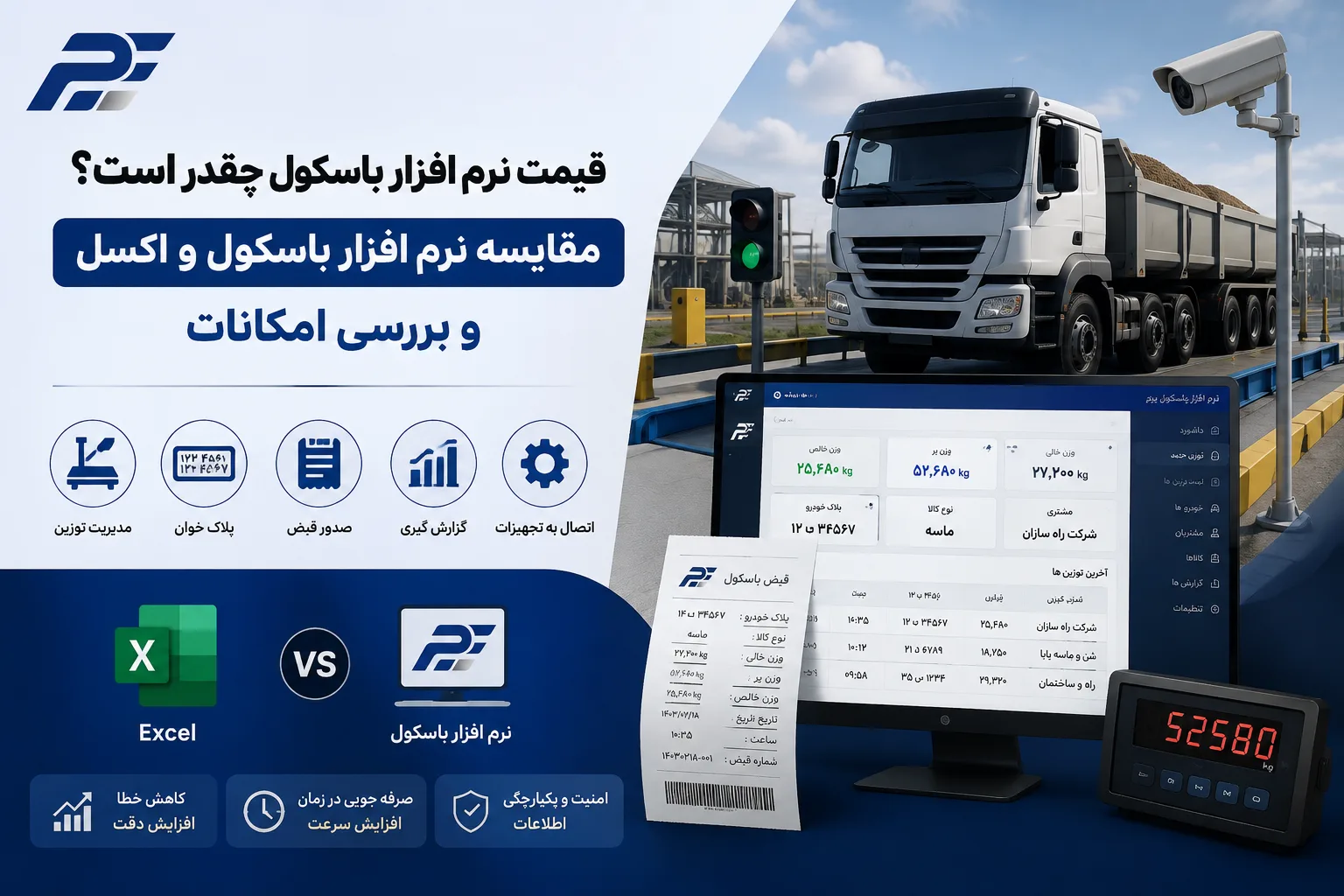 قیمت نرم افزار باسکول چقدر است؟ مقایسه نرم افزار باسکول و اکسل و بررسی امکانات