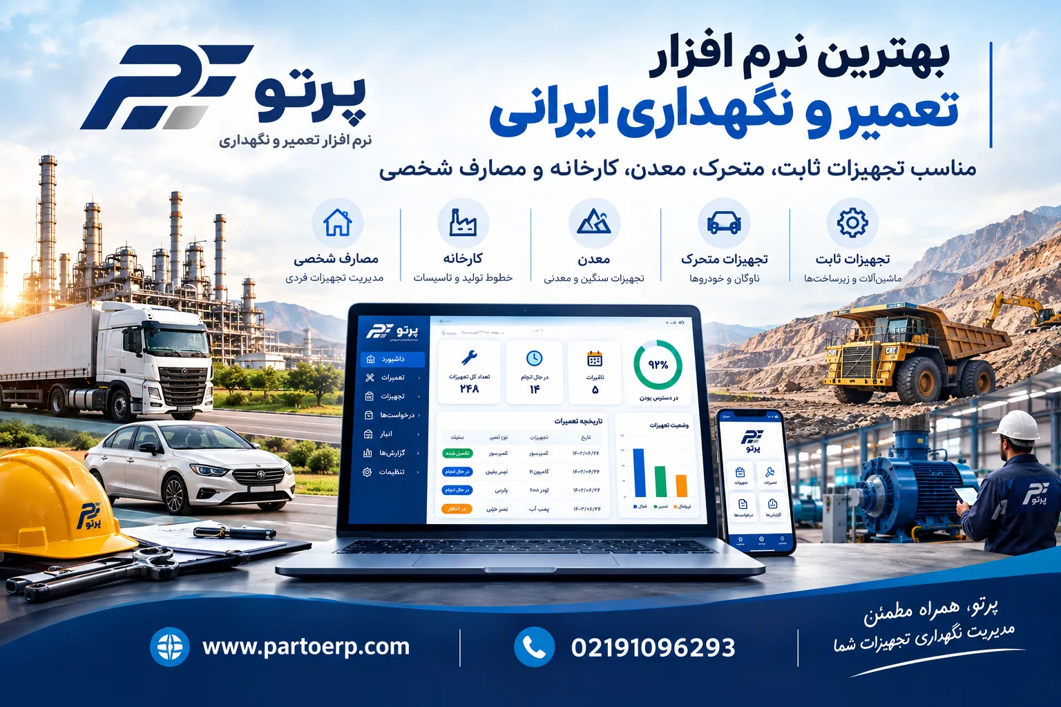 بهترین نرم افزار تعمیر و نگهداری ایرانی؛ مناسب تجهیزات ثابت، متحرک، معدن، کارخانه و مصارف شخصی