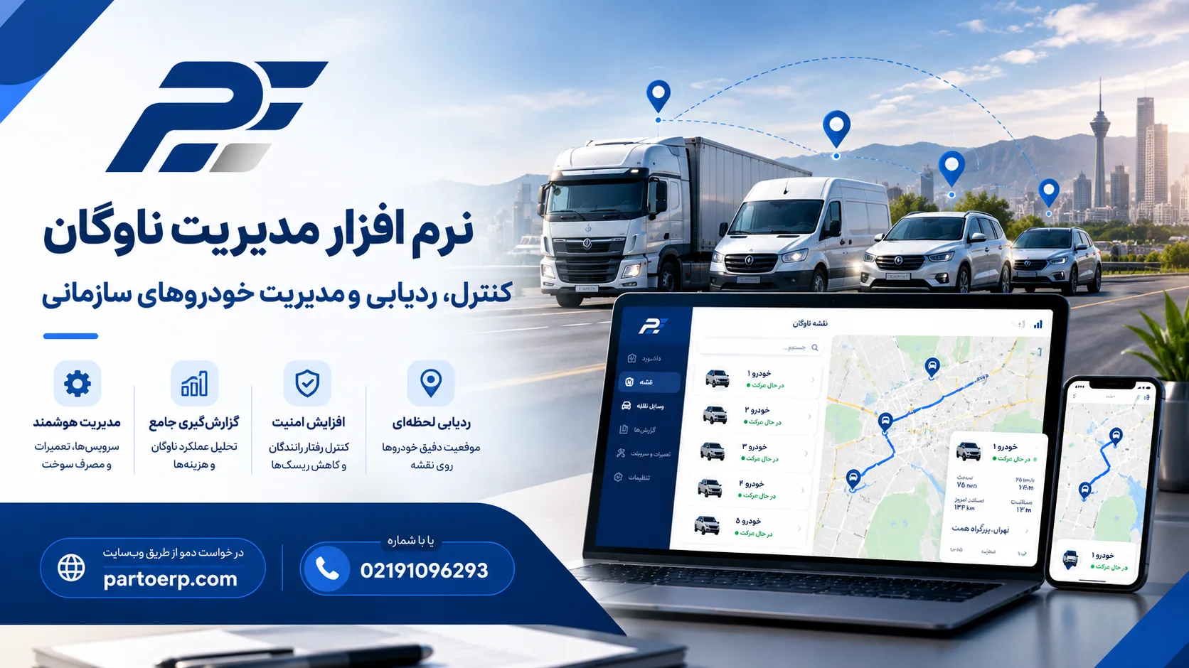 نرم افزار مدیریت ناوگان؛ کنترل، ردیابی و مدیریت خودروهای سازمانی