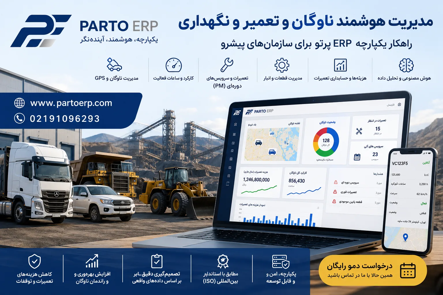 نرم افزار مدیریت ناوگان و تعمیر و نگهداری هوشمند | GPS، کارکرد، هزینه و انبار در ERP پرتو