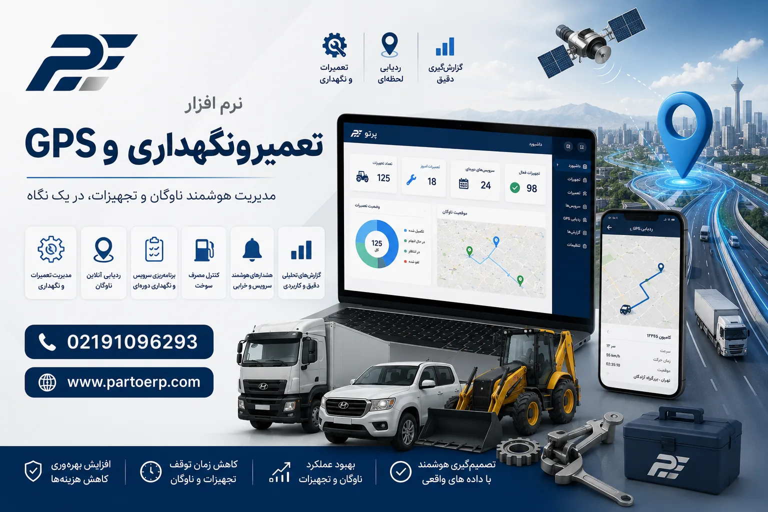 نرم افزار یکپارچه تعمیر و نگهداری و GPS؛ راهکار هوشمند مدیریت تجهیزات، ناوگان و دارایی‌ها در کارخانه، معدن و سازمان‌ها