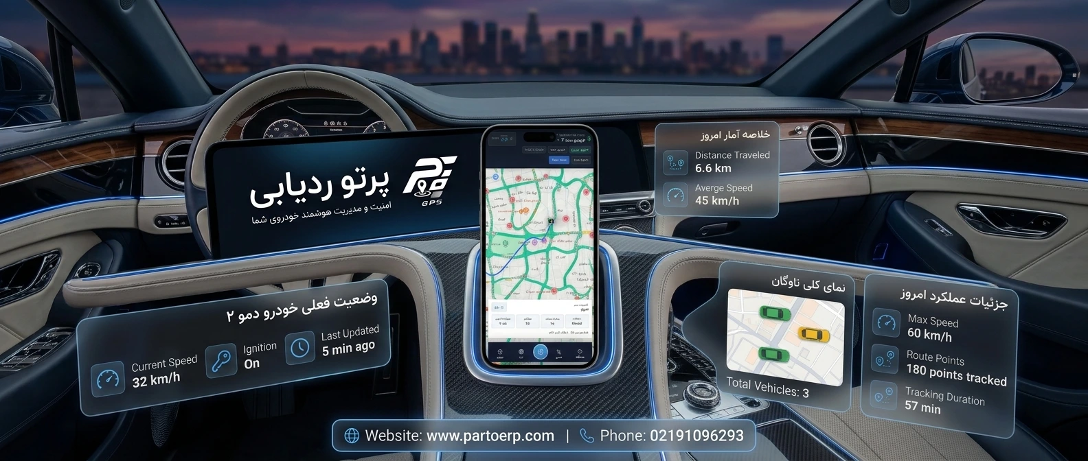 نرم افزار GPS موبایل پرتو؛ مدیریت هوشمند ناوگان و ردیابی لحظه‌ای خودرو ها