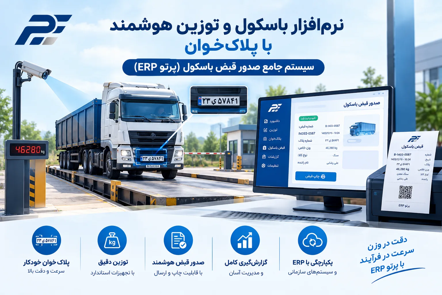 نرم‌افزار باسکول و توزین هوشمند با پلاک‌خوان | سیستم جامع صدور قبض باسکول (پرتو ERP)