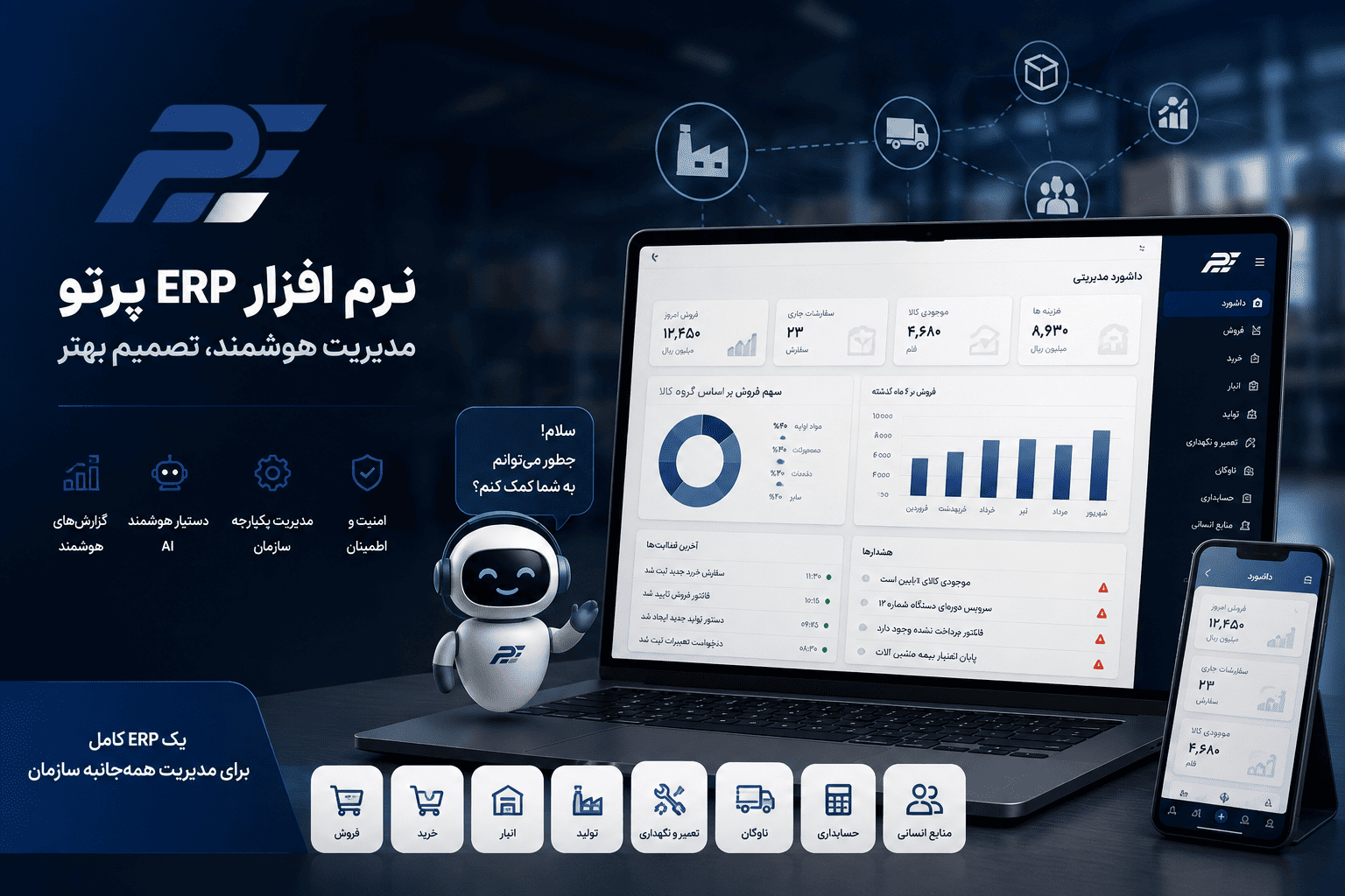 دستیار هوشمند ERP چیست؟ تحول مدیریت سازمان با هوش مصنوعی در نرم افزار ERP