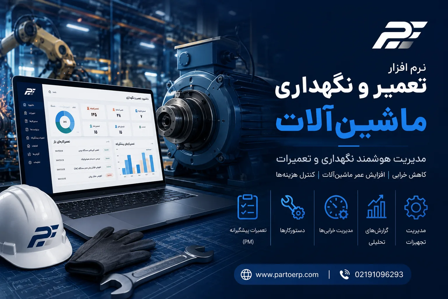 نرم افزار تعمیر و نگهداری ماشین‌آلات چیست؟ | مدیریت PM و تعمیرات ماشین‌آلات