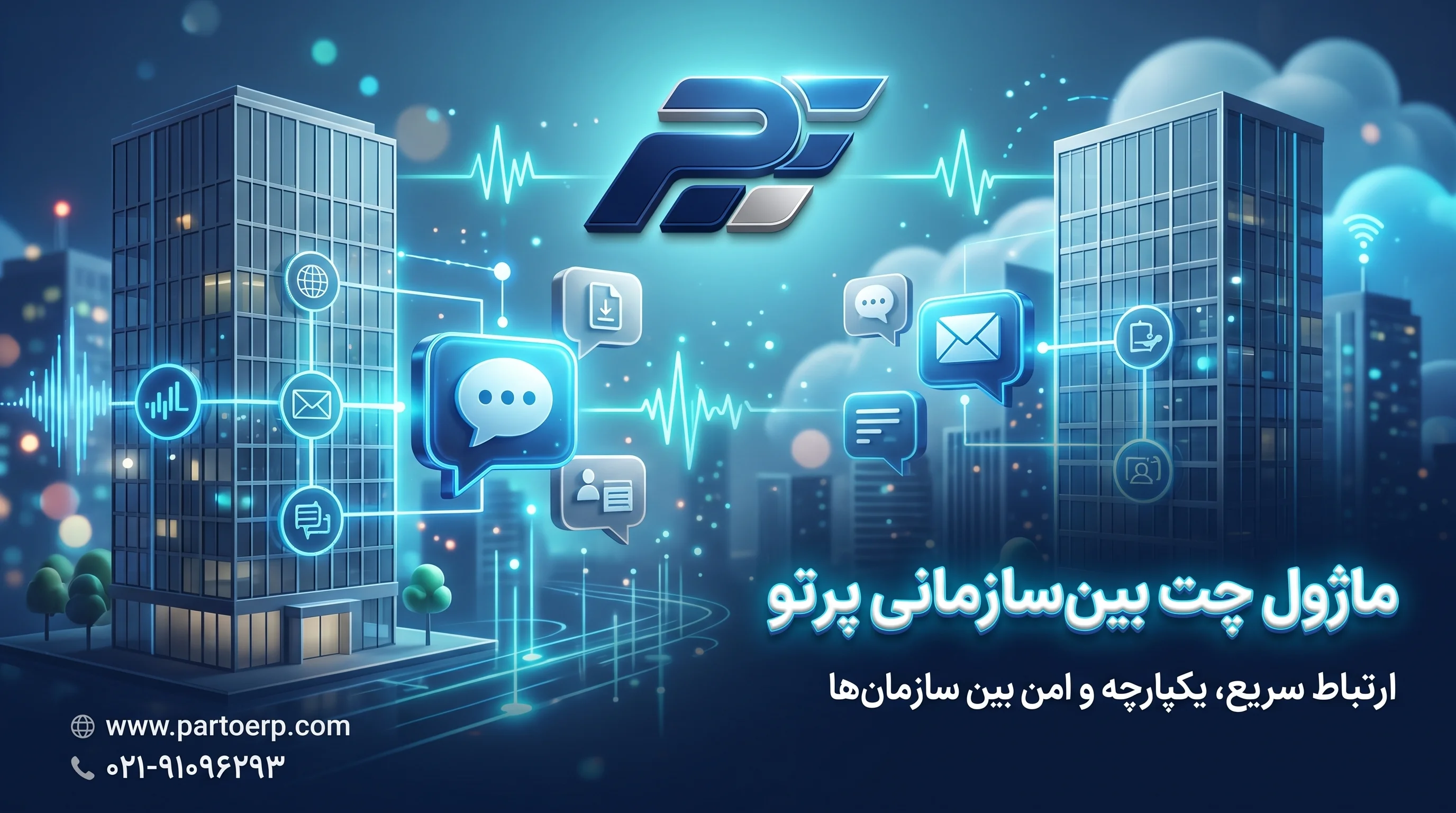 معرفی ماژول چت بین سازمانی نرم‌افزار پرتو | پیام‌رسان داخلی و ارتباطات یکپارچه سازمانی (Parto ERP)
