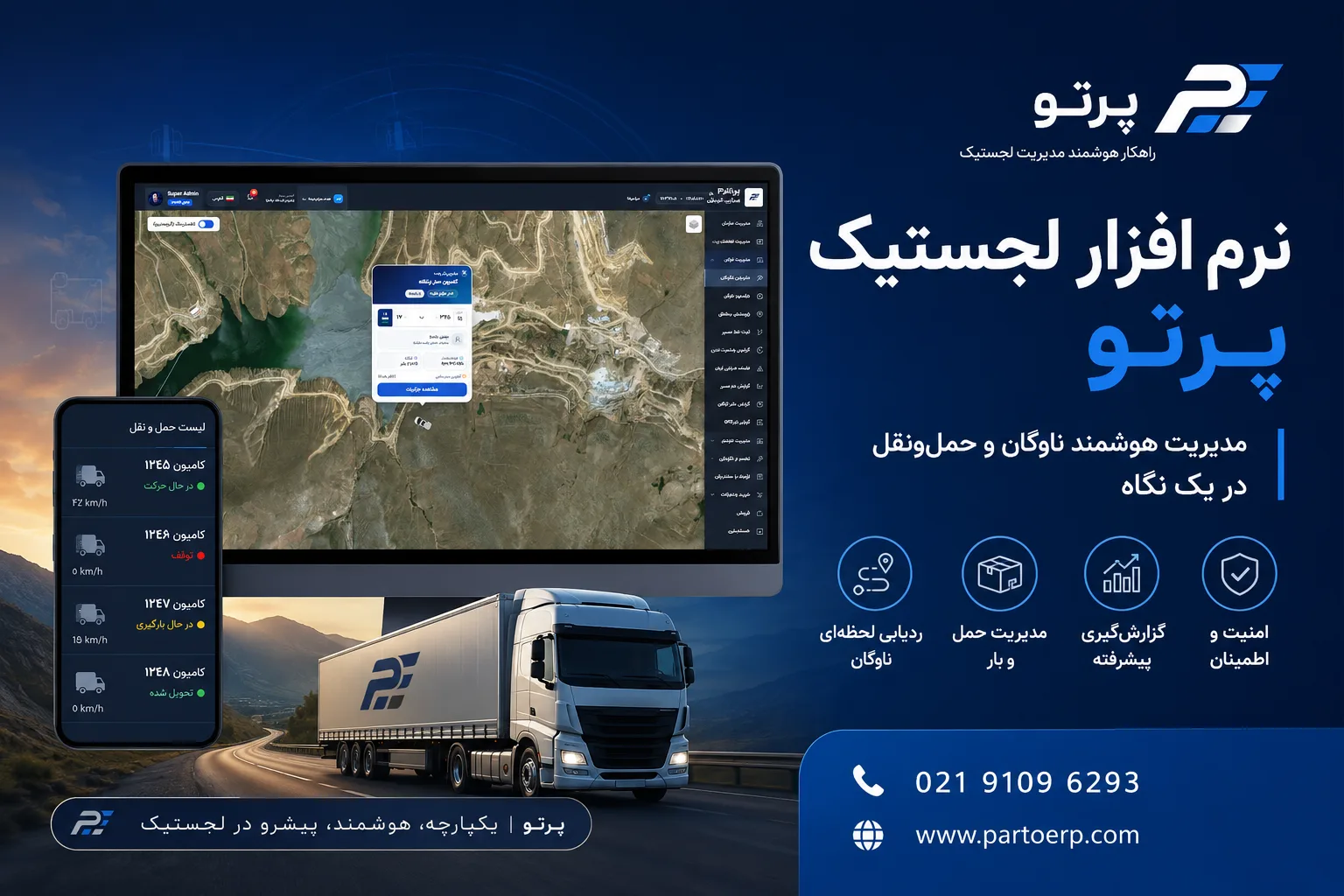 نرم افزار لجستیک پرتو ERP | مدیریت GPS، ماشین‌آلات، بارگیری و تخلیه و تعمیر و نگهداری