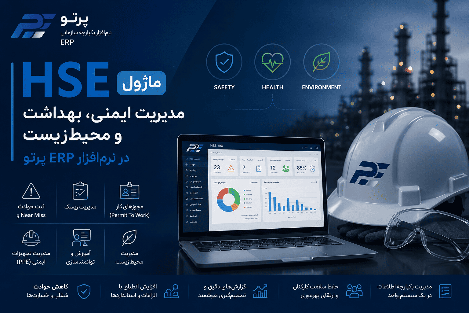 ماژول HSE در نرم‌افزار ERP پرتو | مدیریت ایمنی، بهداشت و محیط زیست سازمان