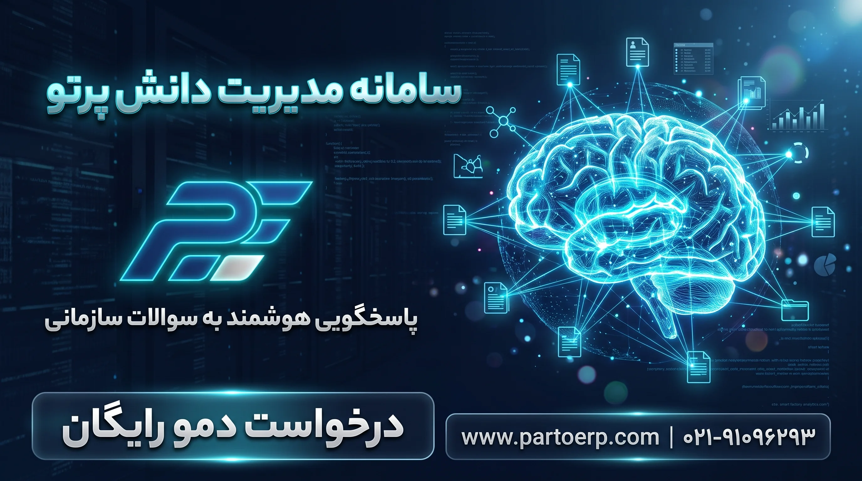 نرم افزار مدیریت دانش سازمانی پرتو | پاسخگویی هوشمند بر اساس مستندات و دانش کارخانه و صنایع