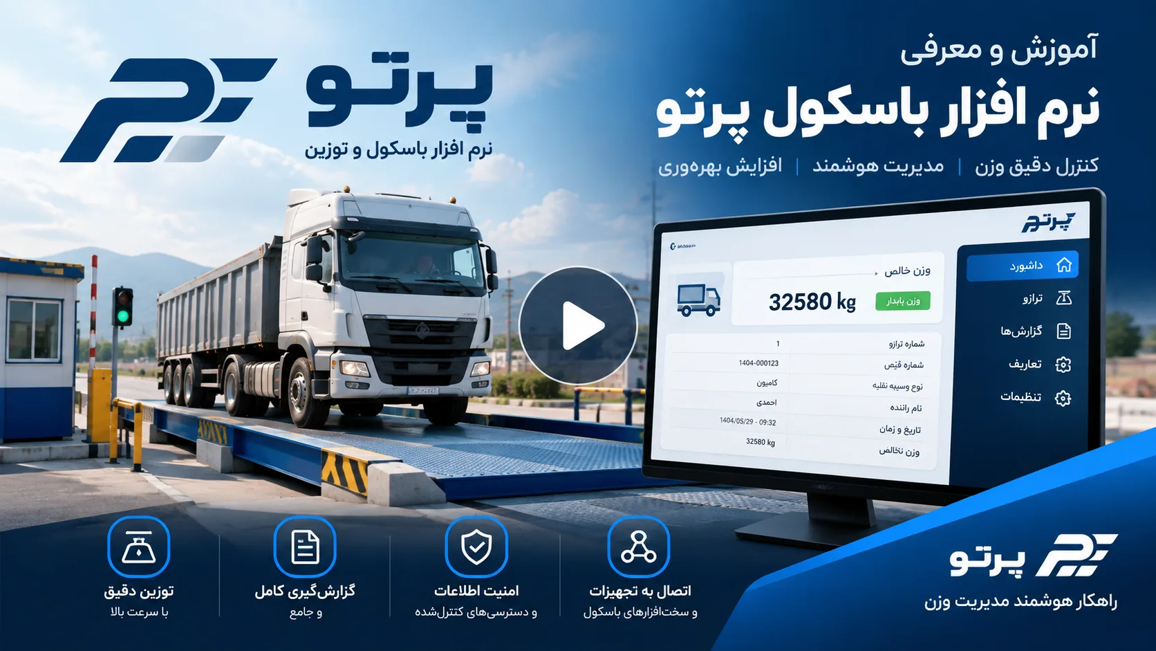 نرم افزار باسکول پرتو | آموزش کامل نحوه کارکرد نرم افزار باسکول