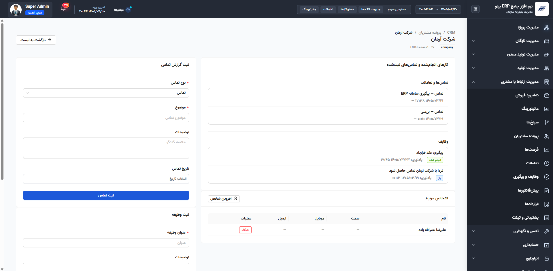 ارتباط با مشتری